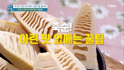 ※집중!※ 아삭아삭 죽순! 아린 맛 없애는 꿀팁!