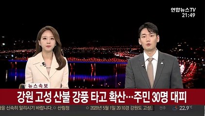 [속보] 강원 고성 산불 가풍 타고 확산…주민 30명 대피