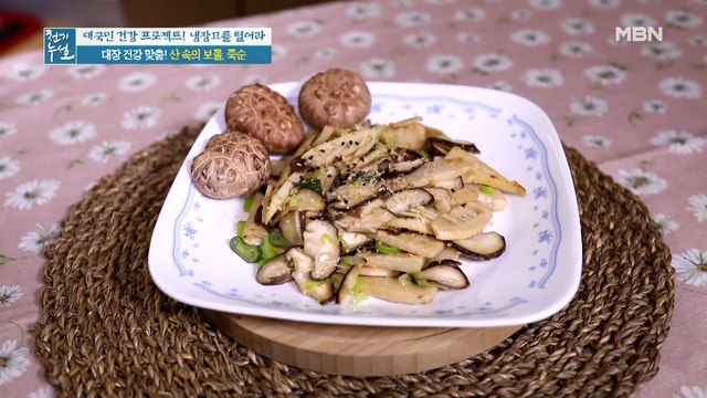 들어보셨는가~? 장내 유익균 살리는 [죽순 볶음]과 구수~한 [죽순 찜]