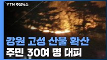 강원 고성 산불 확산...주민 30여 명 대피 / YTN