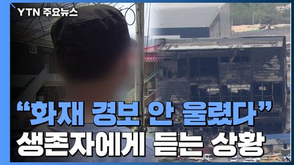 이천 물류센터 화재 생존자 "화재 경보 안 울렸다" / YTN