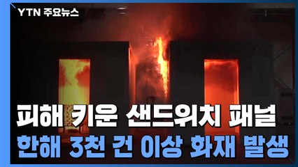 피해 키운 샌드위치 패널...한해 3천 건 이상 화재 발생 / YTN