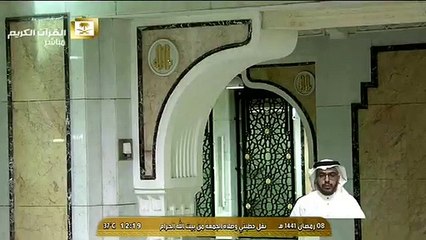 خطبة الجمعة 8 رمضان 1441 - المسجد الحرام  بمكة المكرمة