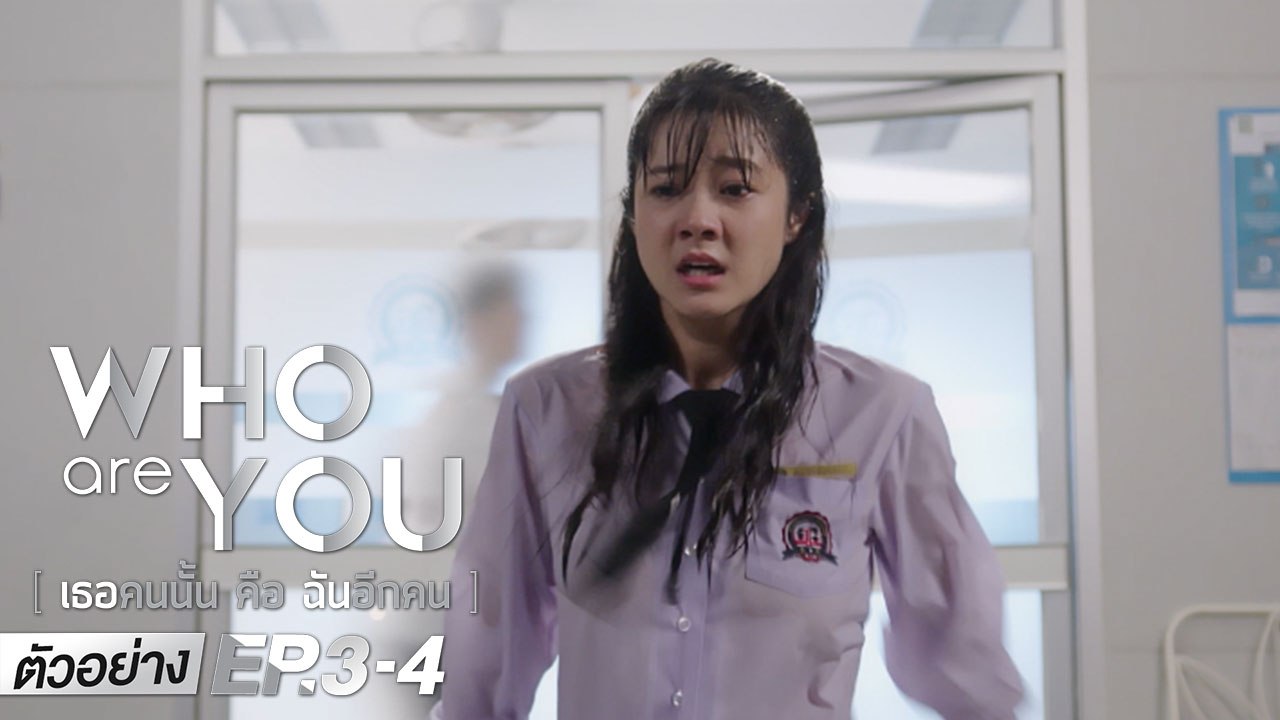 ตัวอย่าง Who are you เธอคนนั้น คือ ฉันอีกคน EP.3 - 4 เสาร์ที่ 9 - อาทิตย์ที่ 10 พ.ค.