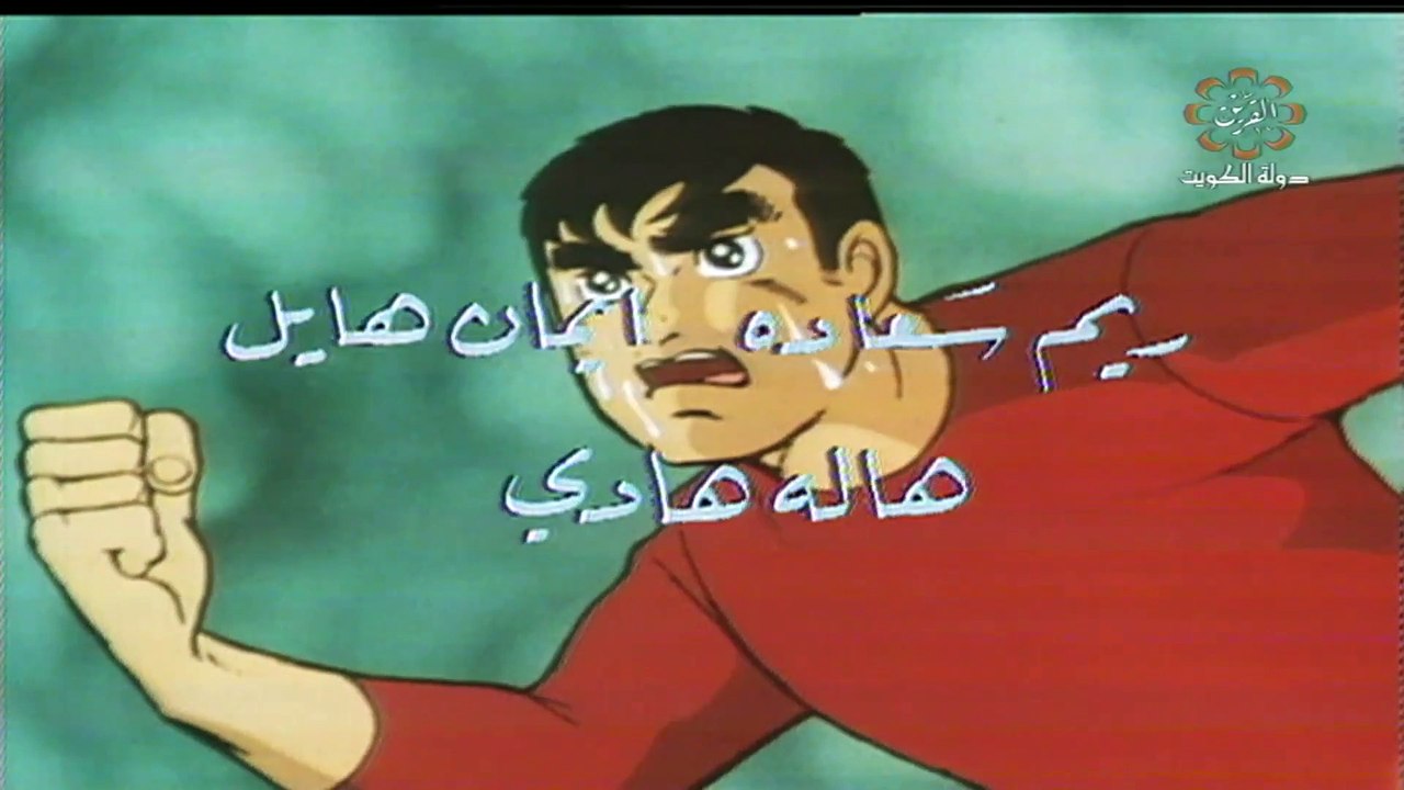 المسلسل الكارتوني أبطال الملاعب ح2