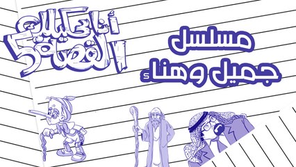 قصة مسلسل جميل وهناء - انا بحكيلك القصة