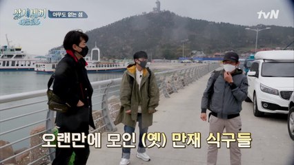 이번엔 만재도가 아니라고?! 오랜만에 모인 (옛) 만재 식구들! 참바다는 배 면허까지!