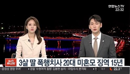 3살 딸 폭행치사 20대 미혼모 징역 15년