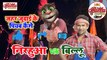 निरहुआ V/S बिल्लू || Ja Ja Aey Sanam Harjayee || बिल्लू कॉमेडी_ Billu Comedy