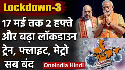 Lockdown Extended : 17 May तक जारी रहेगा लॉकडाउन | Modi Government | Home Ministry | वनइंडिया हिंदी