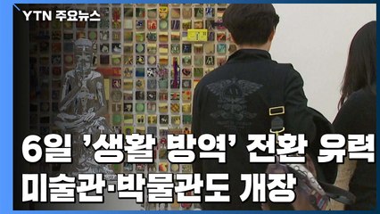 오는 6일 생활방역 전환 유력...미술관·박물관도 개장 / YTN