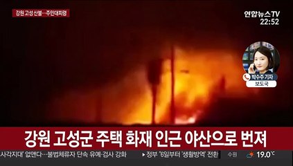 강원 고성 산불 강풍에 확산…주민 대피령