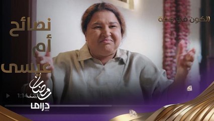 حتى تعلق قلبك بامرأة.. شاهد ماذا قالت أم عيسى؟