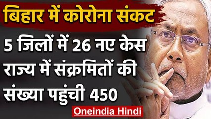 Coronavirus: Bihar में संक्रमितों की संख्या हुई 450, 5 जिलों में 26 नए मामले | वनइंडिया हिंदी