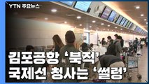 연휴 둘째 날 김포공항 '북적'...