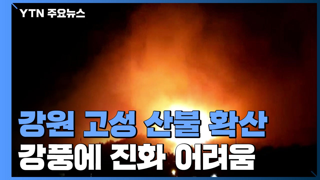 강원 고성 산불 확산, 강풍에 진화 어려움...주민 대피 중 / YTN