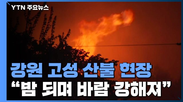 강원 고성 산불 현장...밤 되면서 바람 위력 강해져 / YTN