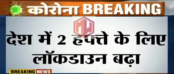 Lockdown 3.0- देशभर में लॉकडाउन 2 सप्ताह के लिए बढ़ाया गया l  Watch now :  Lockdown extended till May 17