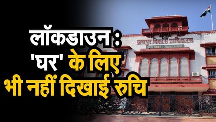 लॉकडाउन में 'घर' के लिए भी नहीं दिखाई रुचि