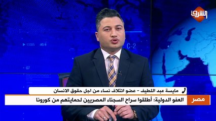 مداخلة مايسة عبداللطيف - عضو ائتلاق نساء من أجل حقوق الإنسان .. بنشرة الأخبار الجمعة 1 مايو 2020