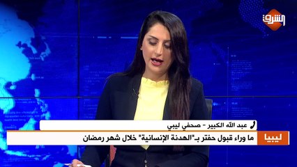 مداخلة عبدالله الكبير - صحفي ليبي . بنشرة الأخبار الجمعة 1 مايو 2020
