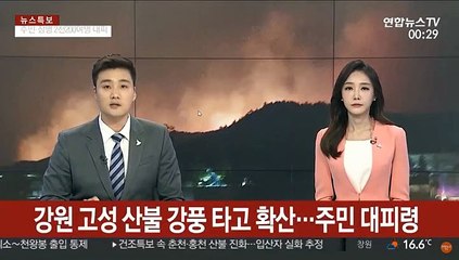 강원 영동지역에 산불재난 위기경보 '심각' 발령