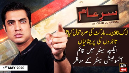 Sar-e-Aam | Iqrar Ul Hassan | ARYNews | 1st MAY 2020