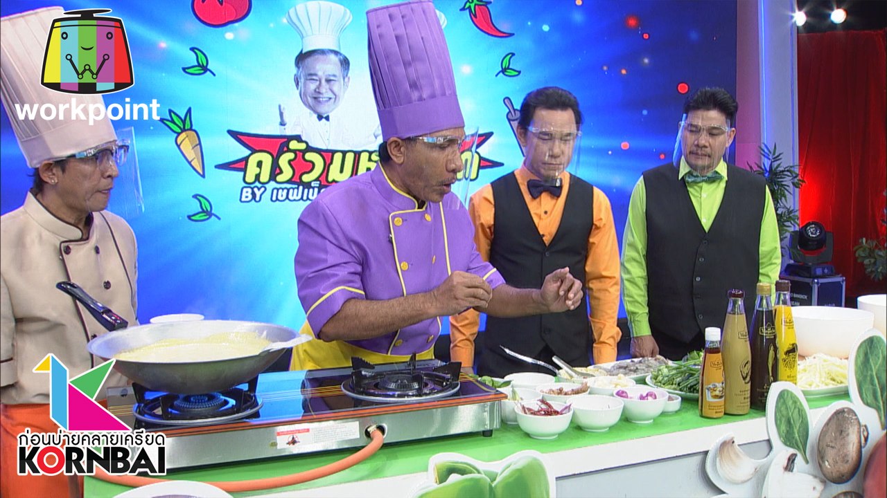 ก่อนบ่ายคลายเครียด | ครัวมหาสนุก BY เชฟเป็ด&เชฟ...