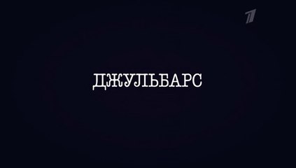 Джульбарс - 7 серия (2020) HD драма смотреть онлайн