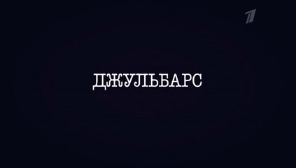 Джульбарс - 8 серия (2020) HD драма смотреть онлайн (Заключительная серия)