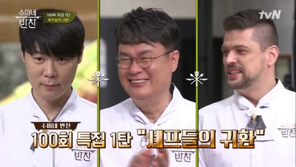 100회 특집을 맞아 돌아온 1기 수미네 셰프 군단! #근황토크