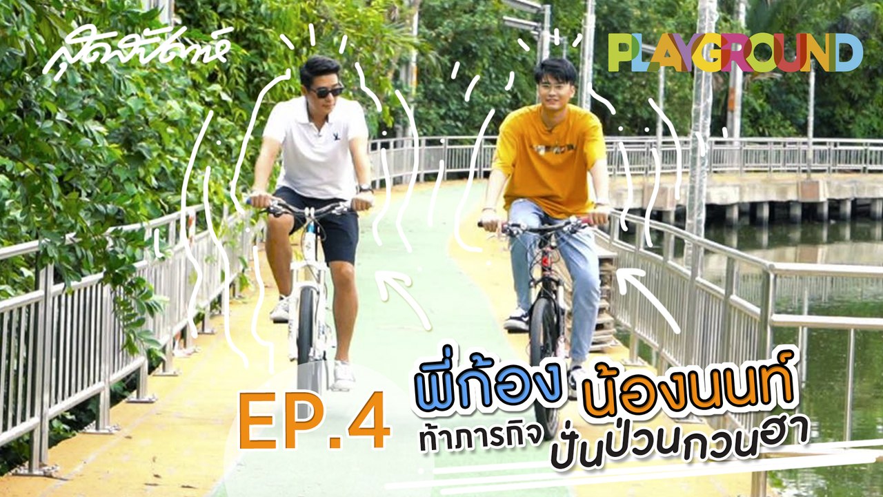 Sudsapda Playground EP.4 : พี่ก้อง - น้องนนท์ ท...