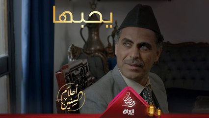 فرج يحبها وكلمة أحبك قليلة عليها حيتزوجها لو لا؟