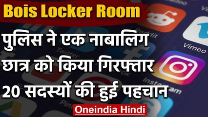 Bois Locker Room: Instagram ग्रुप पर Gangrape की प्लानिंग,  1 स्कूली छात्र गिरफ्तार | वनइंडिया हिंदी