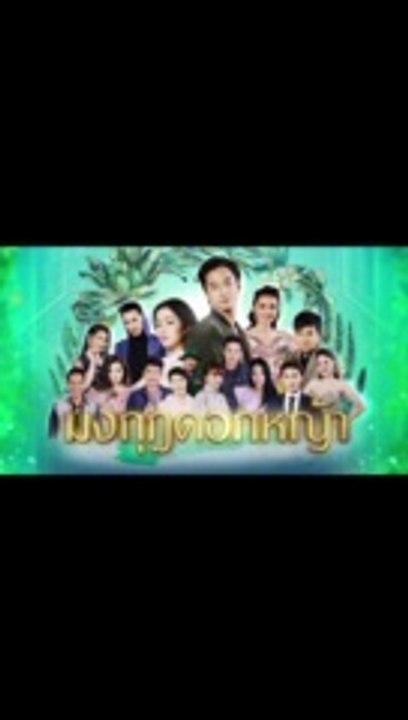 มงกุฎดอกหญ้า EP.33 ตอนที่.33 ย้อนหลัง วันที่ 2 พฤษภาคม 2563