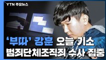 '부따' 강훈 오늘 기소...'범죄단체 조직죄' 수사력 집중 / YTN