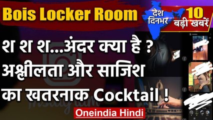 Bois Locker Room पर अश्लील चैट | Delhi Police | Girls Locker Room | Instagram | वनइंडिया हिंदी