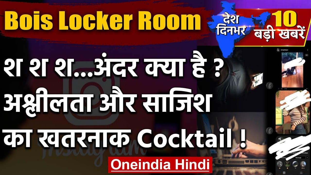 Bois Locker Room पर अश्लील चैट | Delhi Police |...
