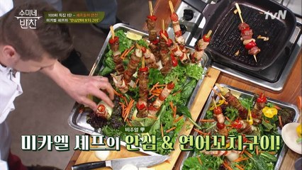 파티 그 자체! 미카엘 셰프의 연어 & 돼지고기 꼬치구이