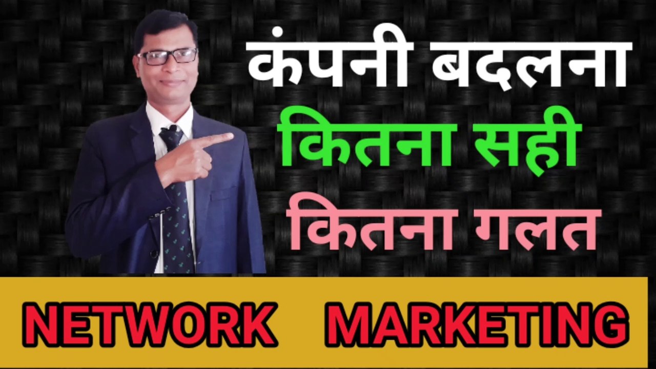 कंपनी बदलना कितना सही कितना गलत |  company badalna kitna sahi kitna galat | Umashankar Prasad NETWORK | objection handling | joining formula | sales and marketing Training | motivational speech