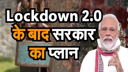 जानिए लॉकडाउन 2.0 के बाद सरकार का प्लान, कैसे बांटा जिलों को अलग अलग जोन में