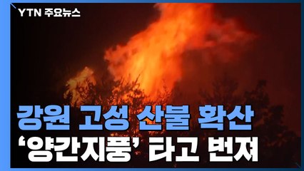 강원 고성 산불 강풍 타고 확산...주민·장병 2,400여 명 대피 / YTN