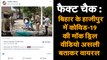 FACT CHECK : बिहार के हाजीपुर में कोविड-19 की मॉक ड्रिल, वीडियो असली बताकर वायरल