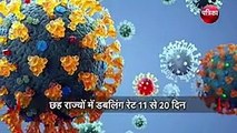 Covid 19 Pandemic जानिए देश में कैसे बढ़ रही डबलिंग और रिकवरी रेट और कुंद हो रही कोरोना की स्पीड