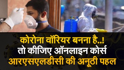 कोरोना वॉरियर बनाने के लिए ऑनलाइन कोर्सेज