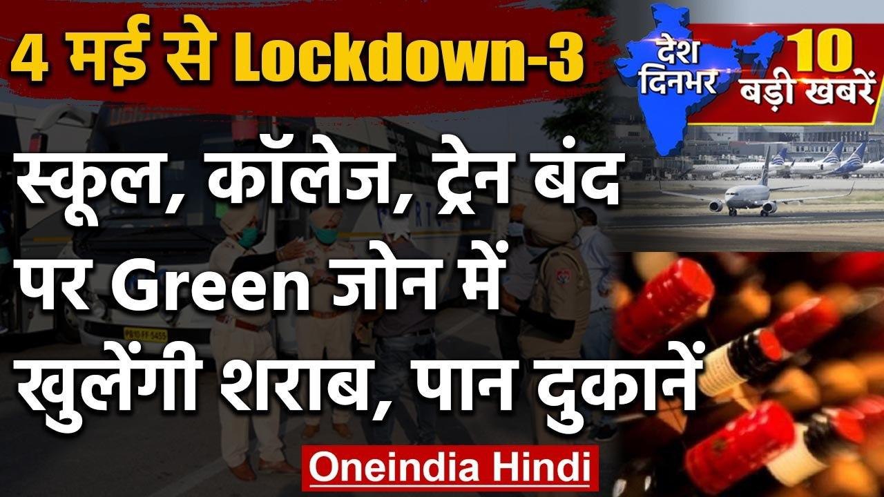 Lockdown Extended Till May 17 | School, College, Train Closed till 17 May | Covid19 | वनइंडिया हिंदी