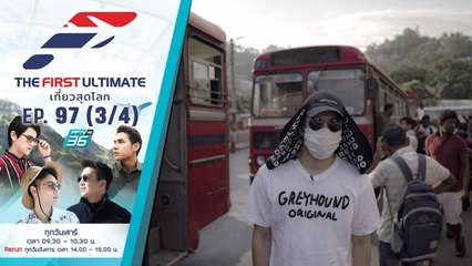 Sri Lanka ( ประเทศศรีลังกา ) ตอนที่ 2  | The First Ultimate เที่ยวสุดโลก | EP.97 (3/4)