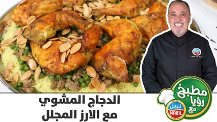 الدجاج المشوي مع الارز المجلل