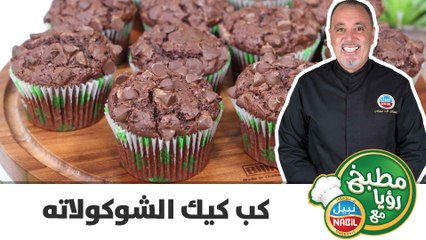 كب كيك الشوكولاتة