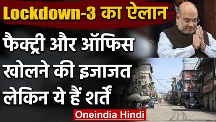 Lockdown 17 May तक बढ़ा, Green Zone में खुल सकेंगे Factory, Office, शर्तें लागू | वनइंडिया हिंदी